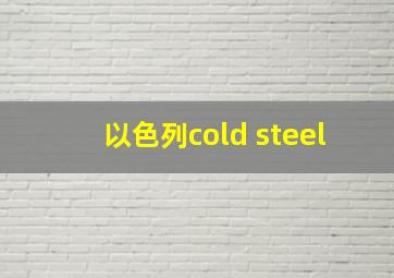 以色列cold steel